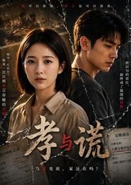 孝与谎