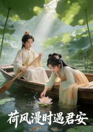 荷风漫时遇君安