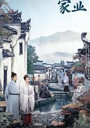 家业