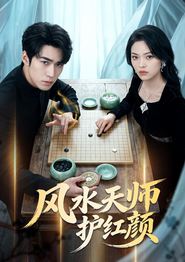 风水天师护红颜
