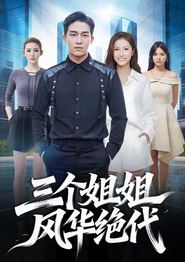 三个姐姐风华绝代