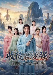 收徒就变强：我的弟子全是潜力股