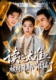 读心太准，被特殊部门收编了