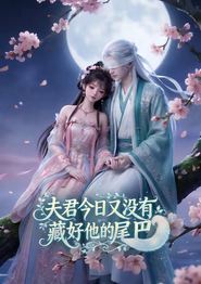 夫君今日又没有藏好他的尾巴
