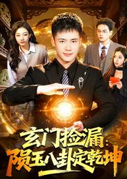 玄门捡漏：陨玉八卦定乾坤