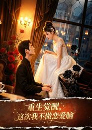 重生觉醒，这次我不做恋爱脑！