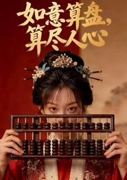 如意算盘，算尽人心