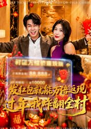 发红包就能万倍返现，过年我炸翻全村