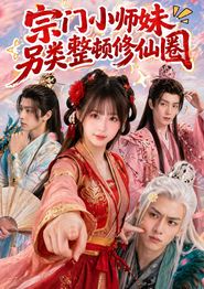 宗门小师妹另类整顿修仙圈