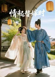 情起替嫁时