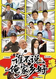 谁不说俺家乡好
