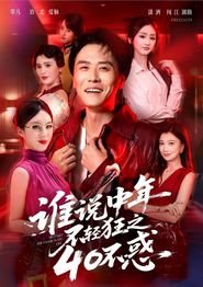 谁说中年不轻狂之40不惑