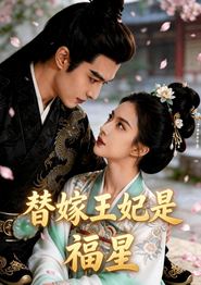 替嫁王妃是福星
