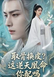 取骨换皮，这逆天凰命你配吗