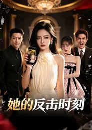 她的反击时刻
