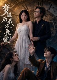梦醒后我不再爱了