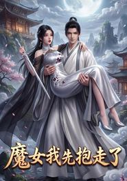 魔女我先抱走了