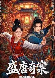 盛唐奇案