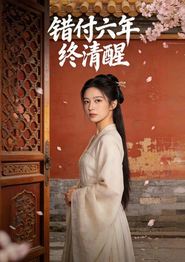 错付六年终清醒