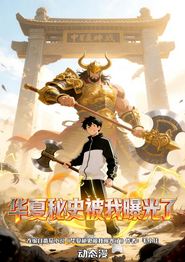 华夏秘史被我曝光了
