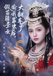 假苗疆圣女偷我蛊虫后，大翻车了