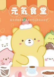 元气食堂