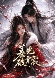 蓁光破寒寂