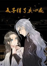太子得了失心疯动态漫