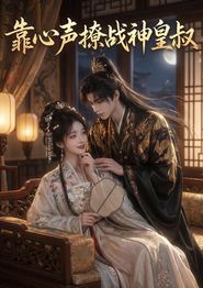 靠心声撩战神皇叔