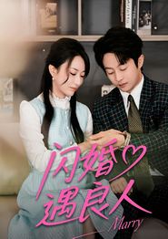 闪婚遇良人