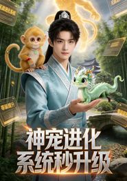 神宠进化系统，秒升级