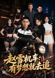 赵雪机车：有梦想就去追