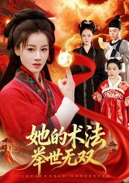 她的术法举世无双
