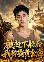 被赶下船后我称霸黄金海
