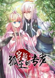 穿越之狐王的专宠