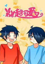 弟弟超可爱