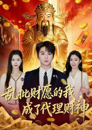 乱批财愿的我，成了代理财神
