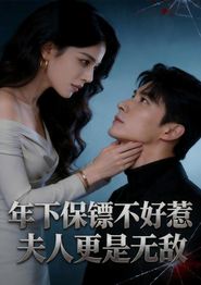 年下保镖不好惹，夫人更是无敌