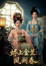 烬上金兰：凤阙春