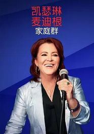 凯瑟琳麦迪根：家庭群