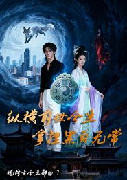 纵横前世今生  拿捏黑白无常