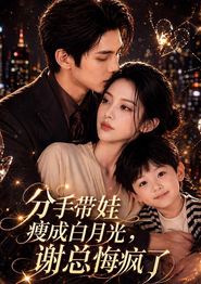分手带娃瘦成白月光，谢总悔疯了