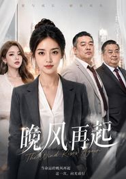 晚风再起