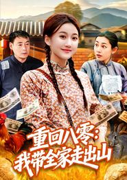 重回八零：我带全家走出山