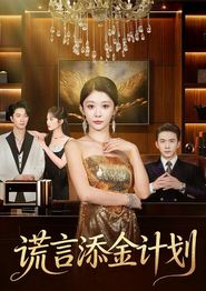 谎言添金计划