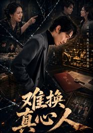 难换真心人