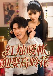 红烛暖帐，迎娶高岭花