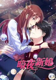暗夜新娘