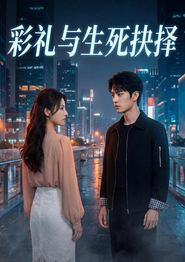 彩礼与生死抉择