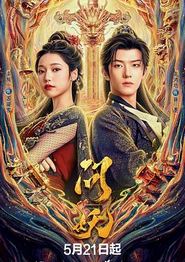 问妖